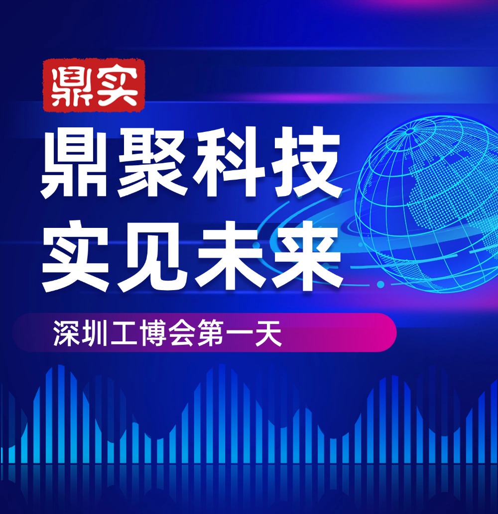 深圳工博會(huì) 深見鼎實(shí)，華南工博