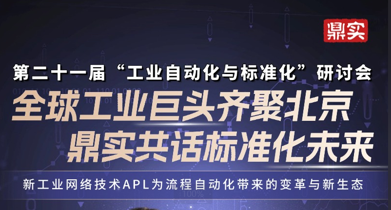7月17日全球工業(yè)自動(dòng)化巨頭齊聚北京！鼎實(shí)受邀演講，共話標(biāo)準(zhǔn)化未來！